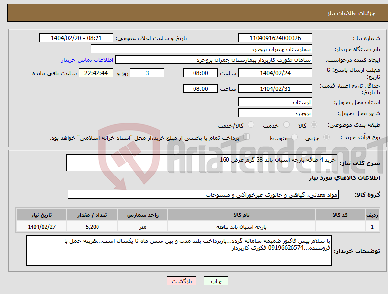 تصویر کوچک آگهی نیاز انتخاب تامین کننده-خرید 4 طاقه پارچه اسپان باند 38 گرم عرض 160