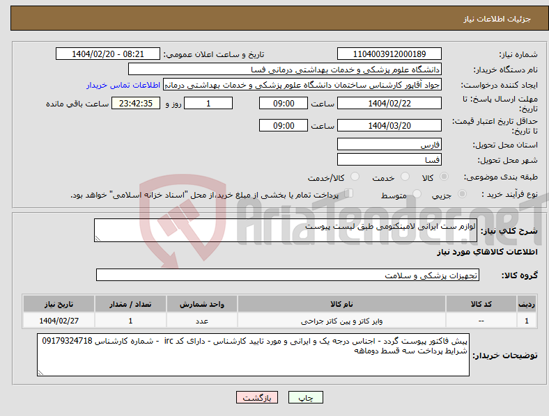 تصویر کوچک آگهی نیاز انتخاب تامین کننده-لوازم ست ایرانی لامینکتومی طبق لیست پیوست 