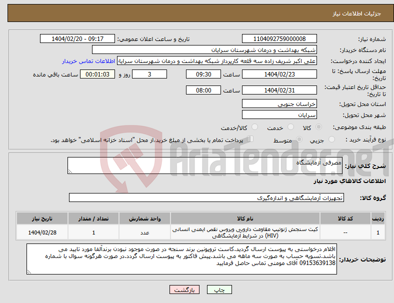 تصویر کوچک آگهی نیاز انتخاب تامین کننده-مصرفی آزمایشگاه