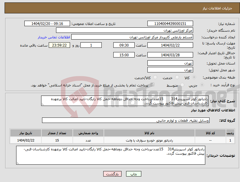 تصویر کوچک آگهی نیاز انتخاب تامین کننده-رادیاتور کولر اسپرینتر314 15عدد-پرداخت وجه حداقل دوماهه-حمل کالا رایگان-تایید اصالت کالا برعهده کارشناسان فنی-پیش فاکتور پیوست گردد. 