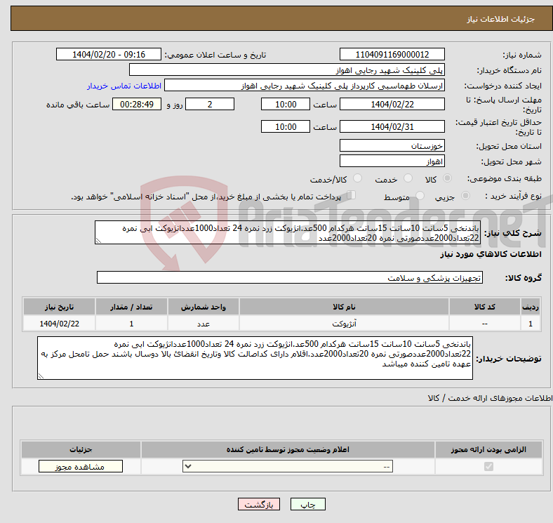 تصویر کوچک آگهی نیاز انتخاب تامین کننده-باندنخی 5سانت 10سانت 15سانت هرکدام 500عد.انژیوکت زرد نمره 24 تعداد1000عددانژیوکت ابی نمره 22تعداد2000عددصورتی نمره 20تعداد2000عدد