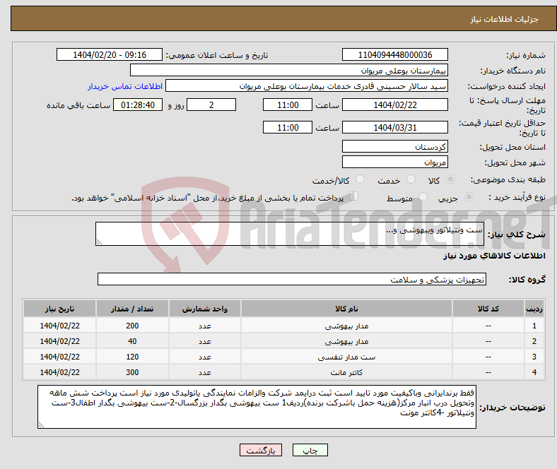 تصویر کوچک آگهی نیاز انتخاب تامین کننده-ست ونتیلاتور وببهوشی و...