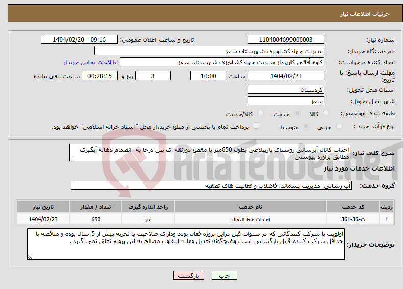تصویر کوچک آگهی نیاز انتخاب تامین کننده-احداث کانال آبرسانی روستای یازیبلاغی بطول 650متر با مقطع ذوزنقه ای بتن درجا به انضمام دهانه آبگیری مطابق برآورد پیوستی 
