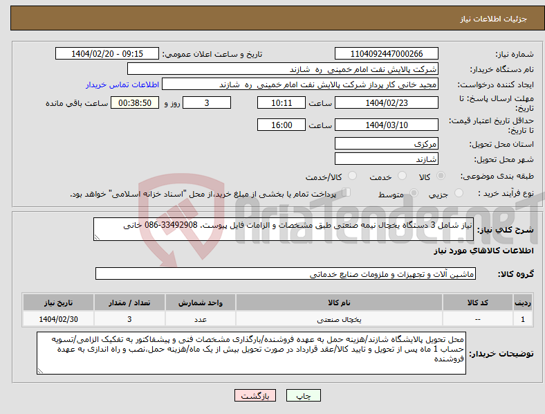 تصویر کوچک آگهی نیاز انتخاب تامین کننده-نیاز شامل 3 دستگاه یخچال نیمه صنعتی طبق مشخصات و الزامات فایل پیوست. 33492908-086 خانی