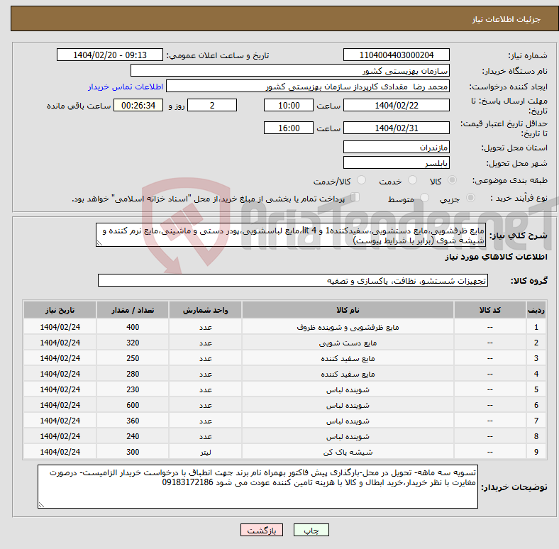 تصویر کوچک آگهی نیاز انتخاب تامین کننده-مایع ظرفشویی،مایع دستشویی،سفیدکننده1 و 4 lit،مایع لباسشویی،پودر دستی و ماشینی،مایع نرم کننده و شیشه شوی (برابر با شرایط پیوست)