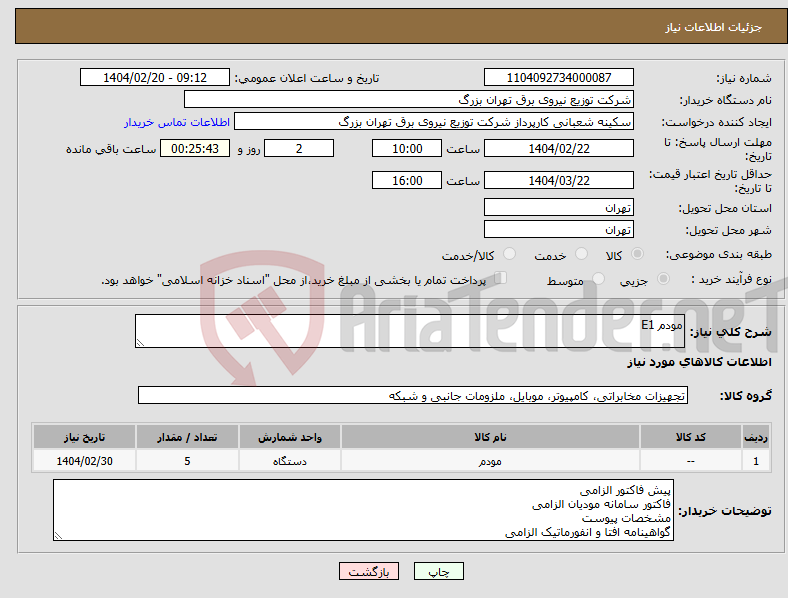 تصویر کوچک آگهی نیاز انتخاب تامین کننده-مودم E1