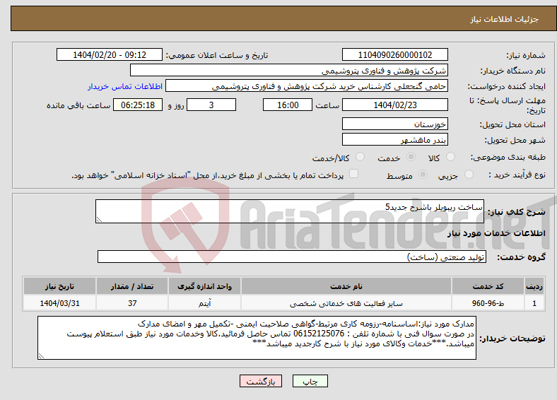 تصویر کوچک آگهی نیاز انتخاب تامین کننده-ساخت ریبویلر باشرح جدید5