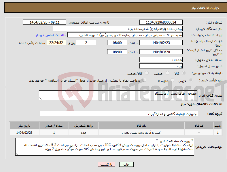 تصویر کوچک آگهی نیاز انتخاب تامین کننده-مصرفی های بخش آزمایشگاه