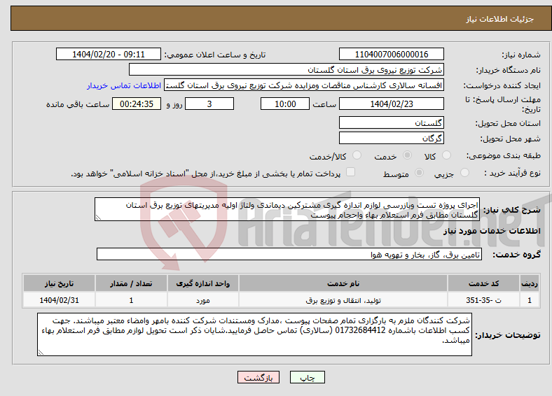 تصویر کوچک آگهی نیاز انتخاب تامین کننده-اجرای پروژه تست وبازرسی لوازم اندازه گیری مشترکین دیماندی ولتاژ اولیه مدیریتهای توزیع برق استان گلستان مطابق فرم استعلام بهاء واحجام پیوست