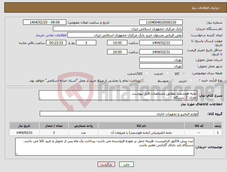 تصویر کوچک آگهی نیاز انتخاب تامین کننده-تخته هوشمند مطابق مشخصات فایل پیوست. تعداد: 3 دستگاه