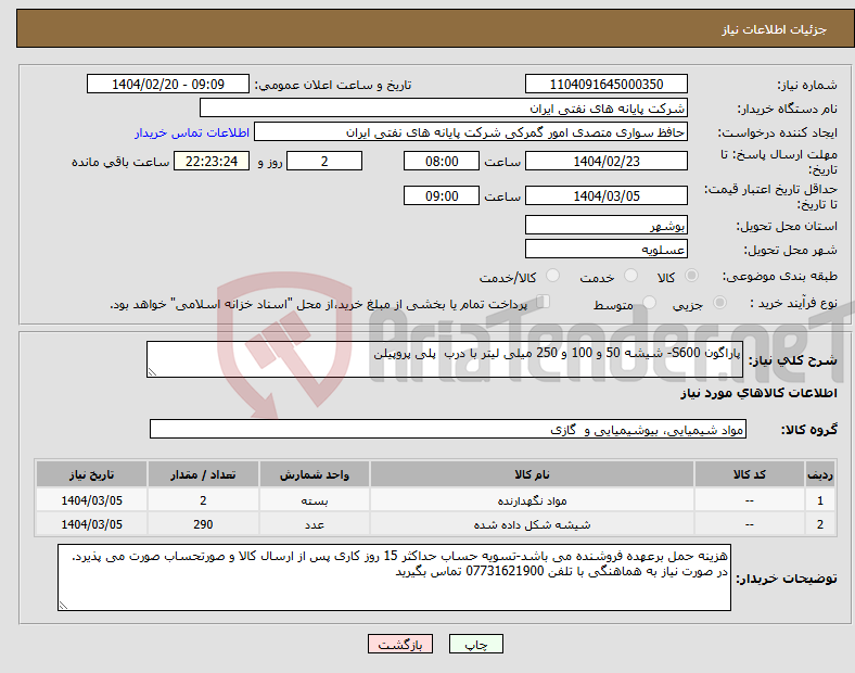 تصویر کوچک آگهی نیاز انتخاب تامین کننده-پاراگون S600- شیشه 50 و 100 و 250 میلی لیتر با درب پلی پروپیلن