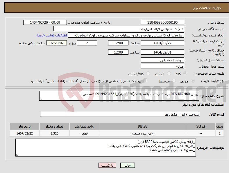 تصویر کوچک آگهی نیاز انتخاب تامین کننده-روغن RES-MG 460 برند شرکت احیا سپاهان(8320 لیتر)_09144231654 قاسمی