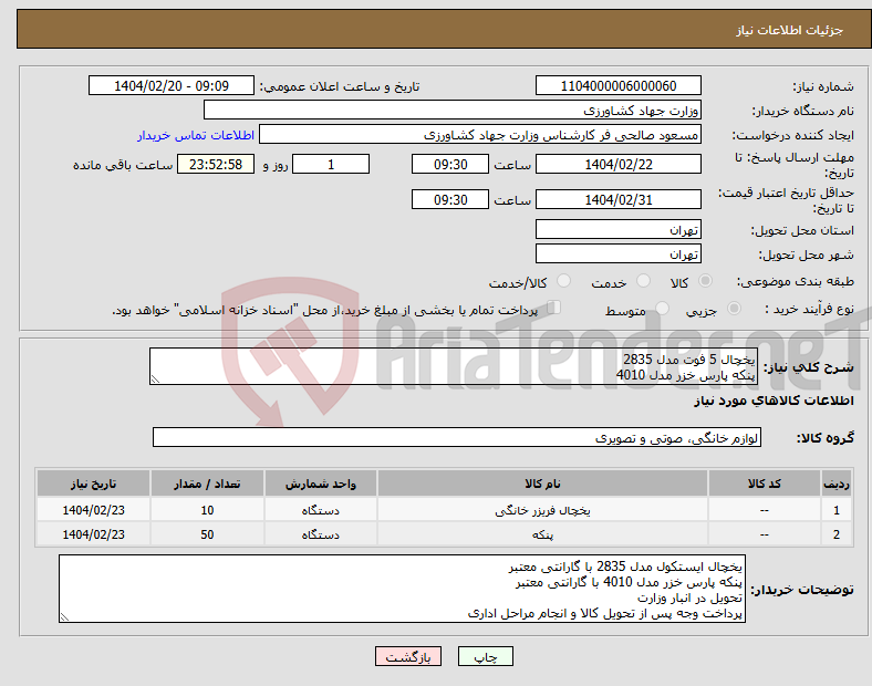 تصویر کوچک آگهی نیاز انتخاب تامین کننده-یخچال 5 فوت مدل 2835 پنکه پارس خزر مدل 4010
