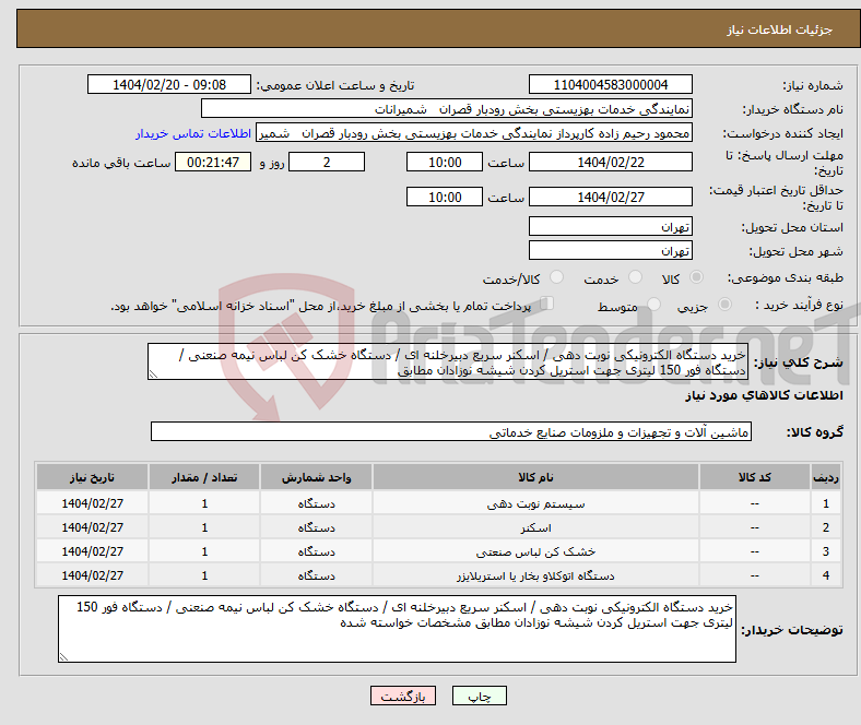 تصویر کوچک آگهی نیاز انتخاب تامین کننده-خرید دستگاه الکترونیکی نوبت دهی / اسکنر سریع دبیرخلنه ای / دستگاه خشک کن لباس نیمه صنعنی / دستگاه فور 150 لیتری جهت استریل کردن شیشه نوزادان مطابق 