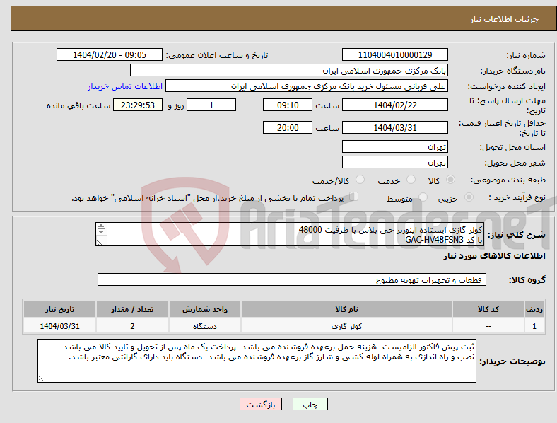 تصویر کوچک آگهی نیاز انتخاب تامین کننده-کولر گازی ایستاده اینورتر جی پلاس با ظرفیت 48000 با کد GAC-HV48FSN3 تعداد: دو دستگاه