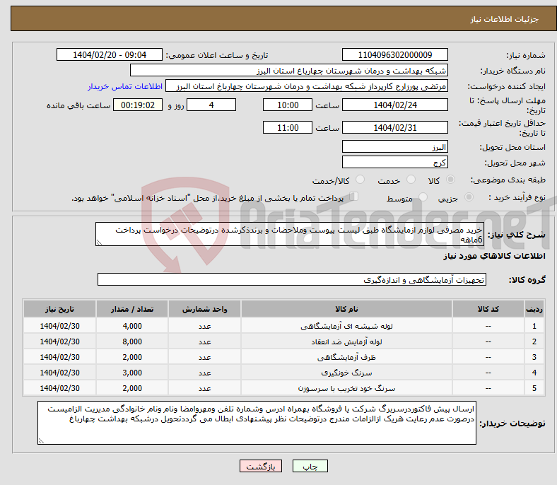 تصویر کوچک آگهی نیاز انتخاب تامین کننده-خرید مصرفی لوازم ازمایشگاه طبق لیست پیوست وملاحضات و برندذکرشده درتوضیحات درخواست پرداخت 6ماهه