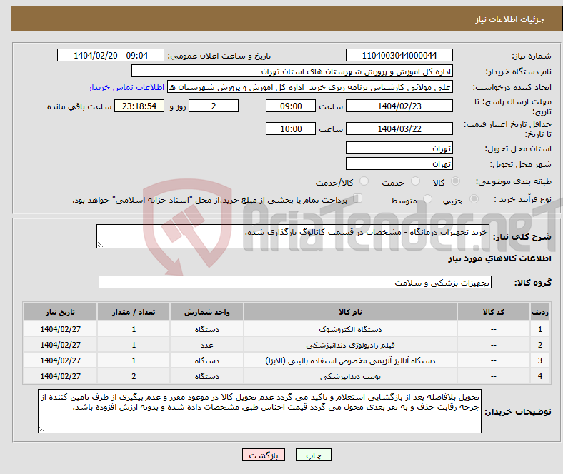 تصویر کوچک آگهی نیاز انتخاب تامین کننده-خرید تجهیزات درمانگاه - مشخصات در قسمت کاتالوگ بارگذاری شده.