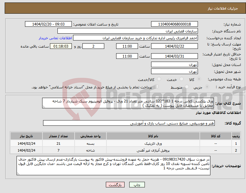 تصویر کوچک آگهی نیاز انتخاب تامین کننده-ورق پلکسی کلاس درجه 1 183*122 سانتی متر تعداد 21 ورق - پروفیل آلومینیوم سبک شیاردار 7 شاخه مطابق با مشخصات فایل پیوست ( به تفکیک )