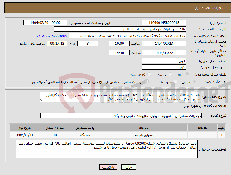تصویر کوچک آگهی نیاز انتخاب تامین کننده-بابت خرید18 دستگاه سوئیچ شبکه(Cisco C9200) با مشخصات لیست پیوست/ تضمین اصالت کالا/ گارانتی معتبر حداقل یک سال / خدمات پس از فروش / ارائه گواهی افتا/ 