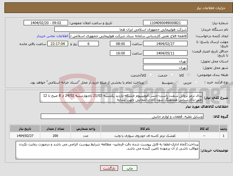 تصویر کوچک آگهی نیاز انتخاب تامین کننده-پدال ترمز ترولی سمت راست-جنس آلومینیوم خشکه-بازدید یکشنبه 21/02 تاچهارشنبه 24/02 از 8 صبح تا 12 ظهر-باکارشناس هماهنگ شود-کالای انتخابی جهت تشابه