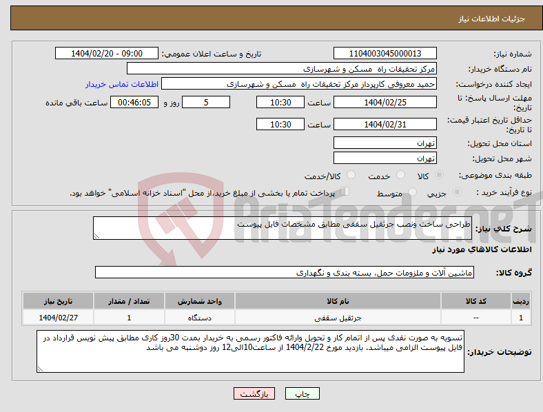 تصویر کوچک آگهی نیاز انتخاب تامین کننده-طراحی ساخت ونصب جرثقیل سقفی مطابق مشخصات فایل پیوست