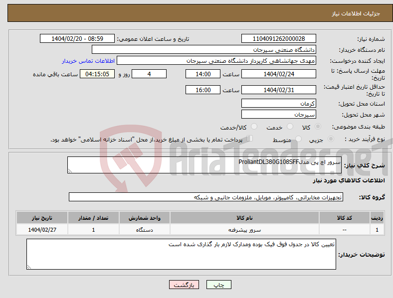تصویر کوچک آگهی نیاز انتخاب تامین کننده-سرور اچ پی مدلProliantDL380G108SFF