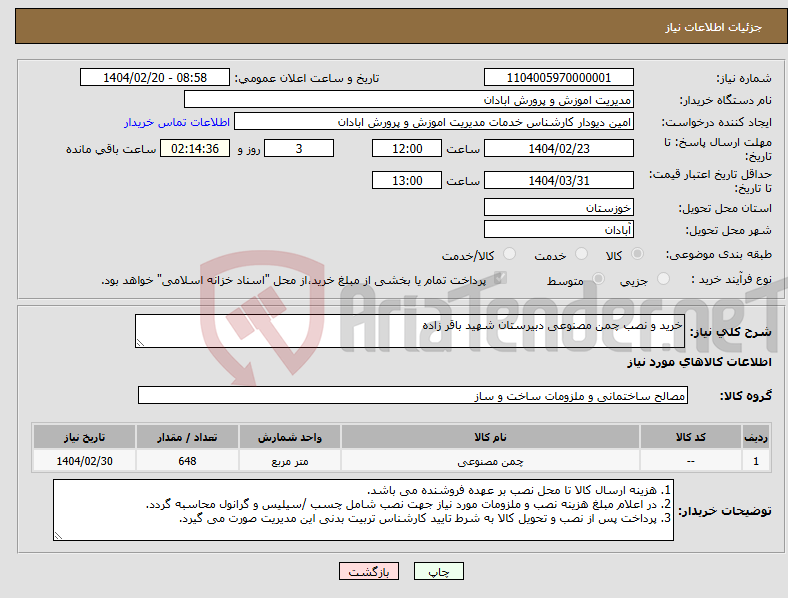 تصویر کوچک آگهی نیاز انتخاب تامین کننده-خرید و نصب چمن مصنوعی دبیرستان شهید باقر زاده