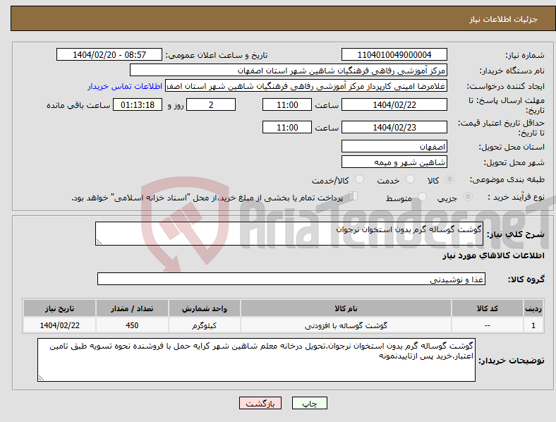 تصویر کوچک آگهی نیاز انتخاب تامین کننده-گوشت گوساله گرم بدون استخوان نرجوان