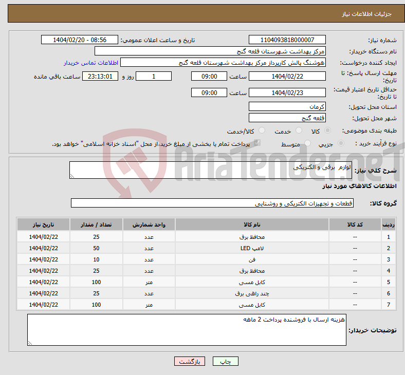تصویر کوچک آگهی نیاز انتخاب تامین کننده-لوازم برقی و الکتریکی