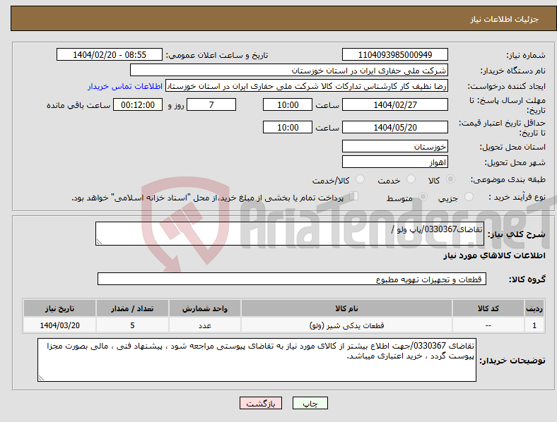تصویر کوچک آگهی نیاز انتخاب تامین کننده-تقاضای0330367/پاپ ولو / 
