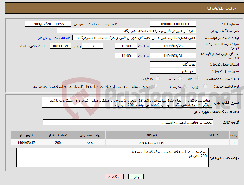 تصویر کوچک آگهی نیاز انتخاب تامین کننده-حفاظ شاخ گوزنی ارتفاع 120 سانتیمتر،تراکم 18 ردیف ، 5 شاخ ، با میلگردحداقل شماره 8- میلگرد نو باشد-میلگرد شاخه اصلی گرد بدون آج -کششی نباشد-200 مترطول