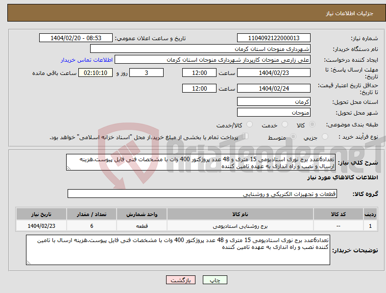 تصویر کوچک آگهی نیاز انتخاب تامین کننده-تعداد6عدد برج نوری استادیومی 15 متری و 48 عدد پروژکتور 400 وات با مشخصات فنی فایل پیوست.هزینه ارسال و نصب و راه اندازی به عهده تامین کننده