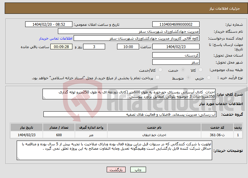 تصویر کوچک آگهی نیاز انتخاب تامین کننده-احداث کانال آبرسانی روستای خورخوره به طول 600متر (کانال ذوزنقه ای به طول 250مترو لوله گذاری 350مترواحداث 3 حوضچه بلوکی )مطابق برآورد پیوستی 
