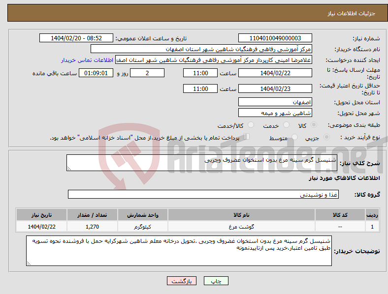 تصویر کوچک آگهی نیاز انتخاب تامین کننده-شنیسل گرم سینه مرغ بدون استخوان غضروف وچربی