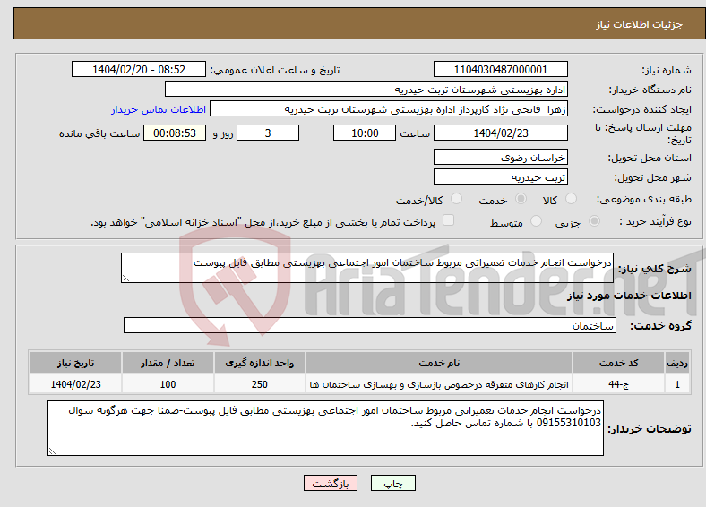 تصویر کوچک آگهی نیاز انتخاب تامین کننده-درخواست انجام خدمات تعمیراتی مربوط ساختمان امور اجتماعی بهزیستی مطابق فایل پبوست