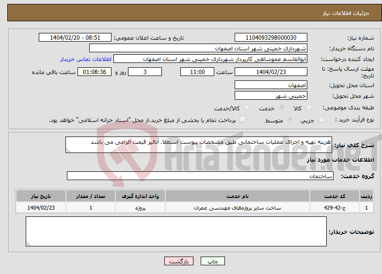 تصویر کوچک آگهی نیاز انتخاب تامین کننده-هزینه تهیه و اجرای عملیات ساختمانی طبق مشخصات پیوست استعلا. آنالیز قیمت الزامی می باشد