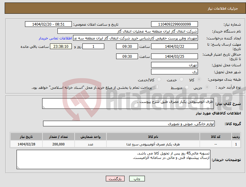 تصویر کوچک آگهی نیاز انتخاب تامین کننده-ظزف آلومینیومی یکبار مصرف طبق شرح پیوست .