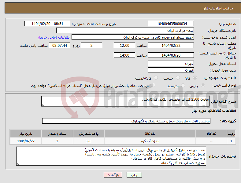 تصویر کوچک آگهی نیاز انتخاب تامین کننده-مخزن 2500 لیتری مخصوص نگهداری گازوئیل