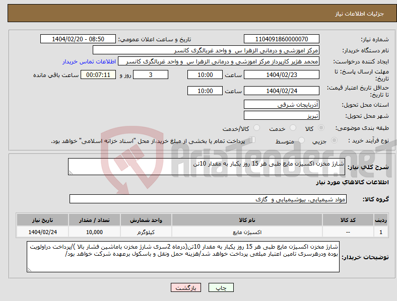 تصویر کوچک آگهی نیاز انتخاب تامین کننده-شارژ مخزن اکسیژن مایع طبی هر 15 روز یکبار به مقدار 10تن