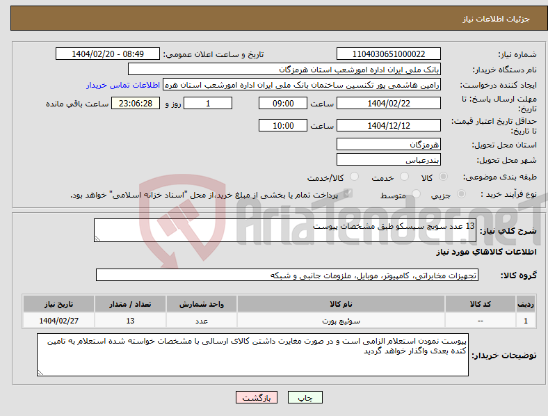 تصویر کوچک آگهی نیاز انتخاب تامین کننده-13 عدد سویچ سیسکو طبق مشخصات پیوست