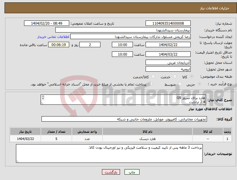 تصویر کوچک آگهی نیاز انتخاب تامین کننده-هارد برای سرور G9 2.4 ترابایت 10k SAS دارای پارت نامبر
