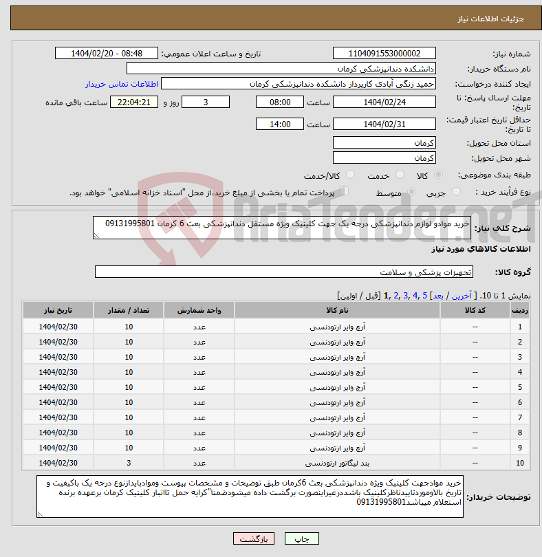 تصویر کوچک آگهی نیاز انتخاب تامین کننده-خرید موادو لوازم دندانپزشکی درجه یک جهت کلینیک ویژه مستقل دندانپزشکی بعث 6 کرمان 09131995801