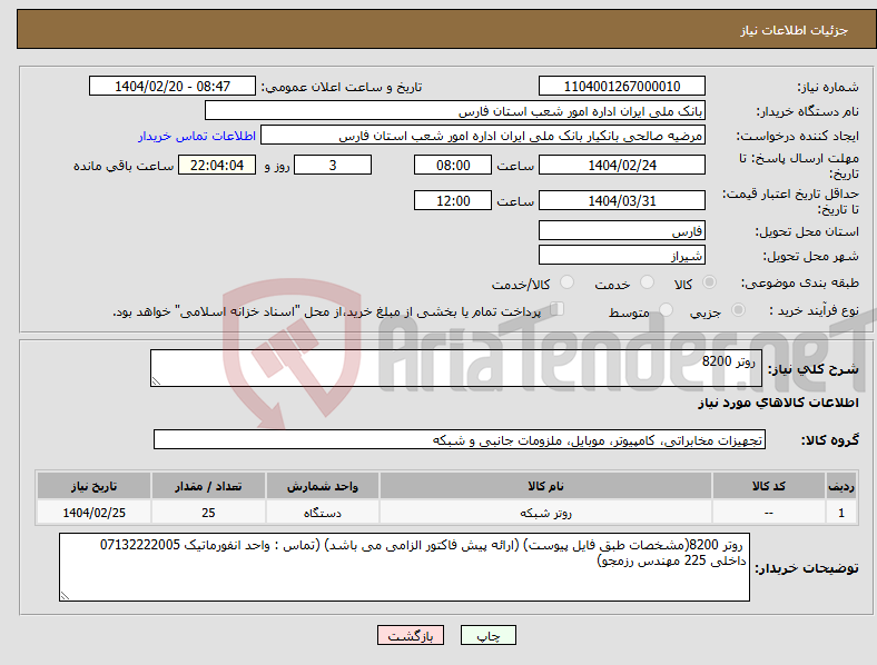 تصویر کوچک آگهی نیاز انتخاب تامین کننده- روتر 8200