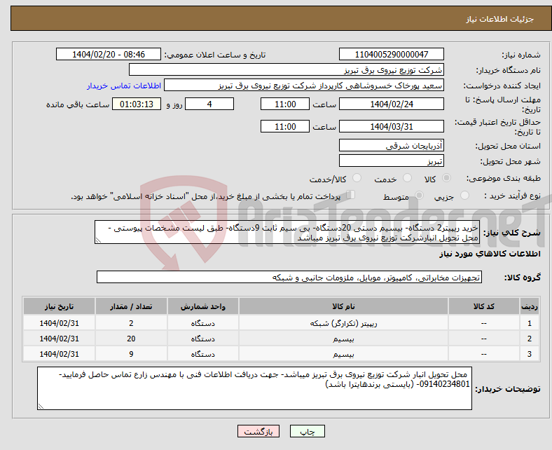 تصویر کوچک آگهی نیاز انتخاب تامین کننده-خرید ریپیتر2 دستگاه- بیسیم دستی 20دستگاه- بی سیم ثابت 9دستگاه- طبق لیست مشخصات پیوستی - محل تحویل انبارشرکت توزیع نیروی برق تبریز میباشد