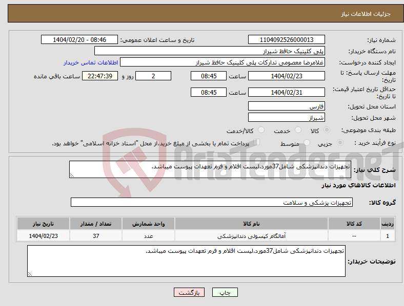 تصویر کوچک آگهی نیاز انتخاب تامین کننده-تجهیزات دندانپزشکی شامل37مورد.لیست اقلام و فرم تعهدات پیوست میباشد.