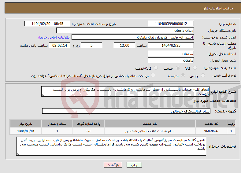 تصویر کوچک آگهی نیاز انتخاب تامین کننده-انجام کلیه خدمات تاسیساتی از جمله سرمایشی و گرمایشی - تاسیسات مکانیکی و برقی برابر لیست پیوست 