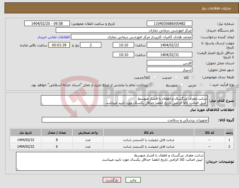 تصویر کوچک آگهی نیاز انتخاب تامین کننده-شانت مغزی بزرگسال و اطفال با فشار متوسط لیبل اصالت کالا الزامی تاریخ انقضا حداقل یکسال مورد تایید میباشد.