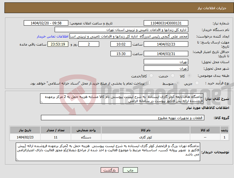 تصویر کوچک آگهی نیاز انتخاب تامین کننده-ندامتگاه های تابعه کولر گازی ایستاده به شرح لیست پیوستی نام کالا مشابه هزینه حمل به 2 مرکز برعهده فروشنده ارائه یش فاکتور پیوست در سامانه الزامی
