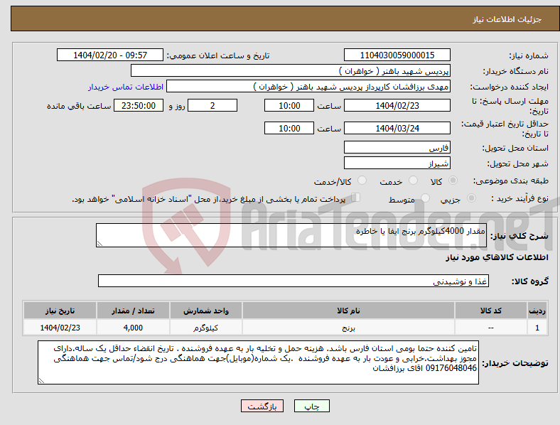 تصویر کوچک آگهی نیاز انتخاب تامین کننده-مقدار 4000کیلوگرم برنج ایفا یا خاطره 