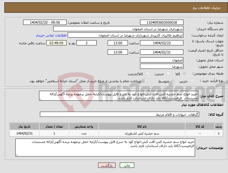تصویر کوچک آگهی نیاز انتخاب تامین کننده-خرید انواع سم حشره کش-آفت کش-انواع کود به شرح فایل پیوست/کرایه حمل برعهده برنده آگهی/ارائه مستندات الزامیست/کالا باید دارای استاندارد لازم باشد